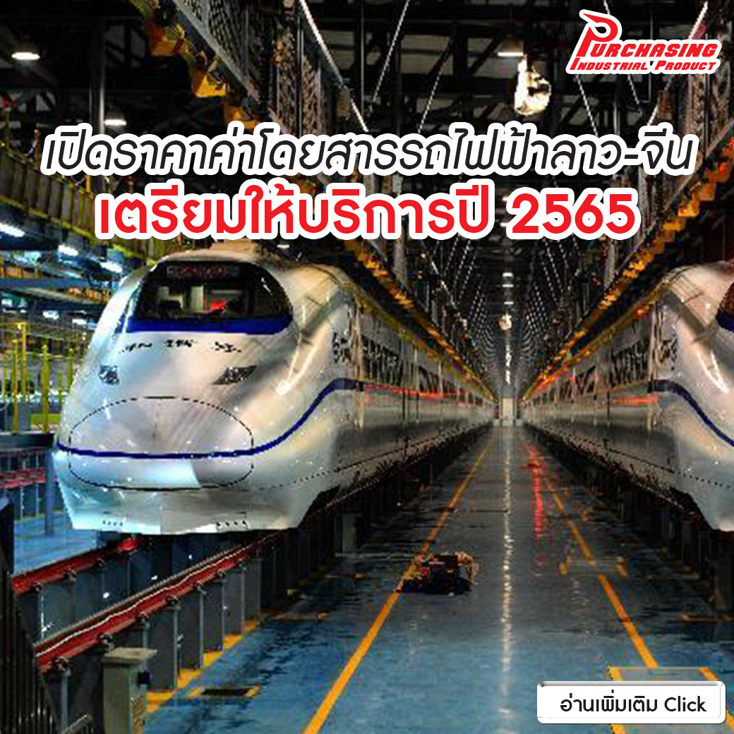 เปิดราคาค่าโดยสารรถไฟฟ้าลาว-จีน เตรียมให้บริการปี 2565