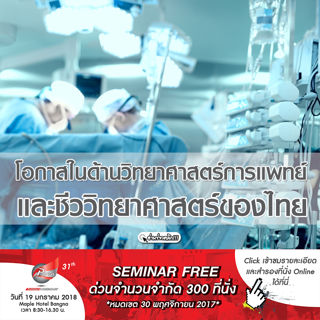 โอกาสในด้านวิทยาศาสตร์การแพทย์ และชีววิทยาศาสตร์ของไทย