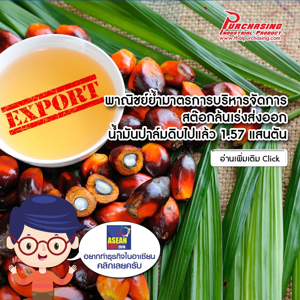 พาณิชย์ย้ำมาตรการบริหารจัดการสต๊อกล้น เร่งส่งออกน้ำมันปาล์มดิบไปแล้ว 1.57 แสนตัน