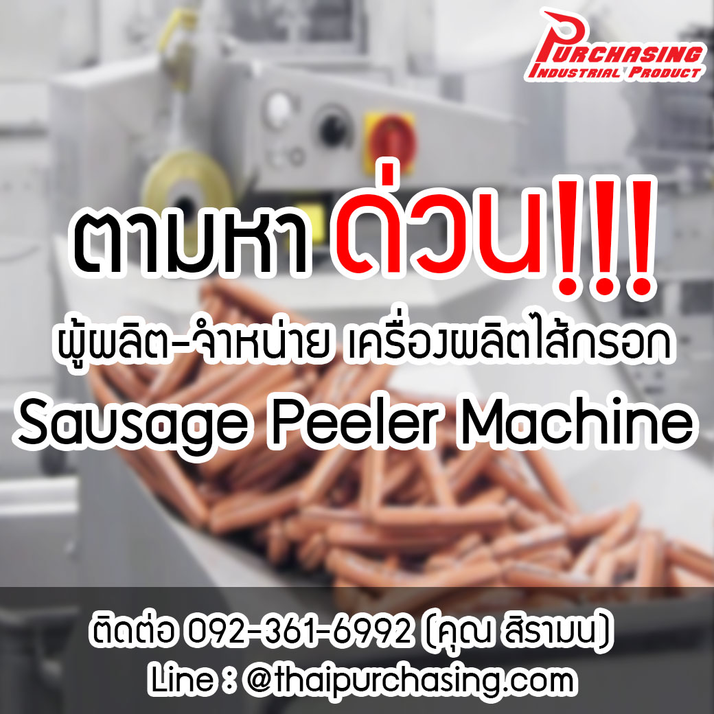 ตามหาผู้ผลิต-จำหน่าย เครื่องผลิตไส้กรอก Sausage Peeler Machine ด่วน !!!