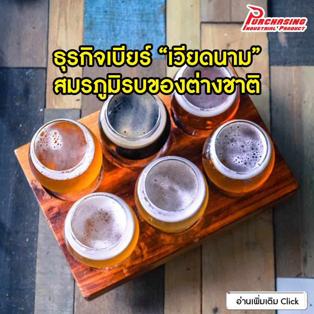 ธุรกิจเบียร์ “เวียดนาม” สมรภูมิรบของต่างชาติ