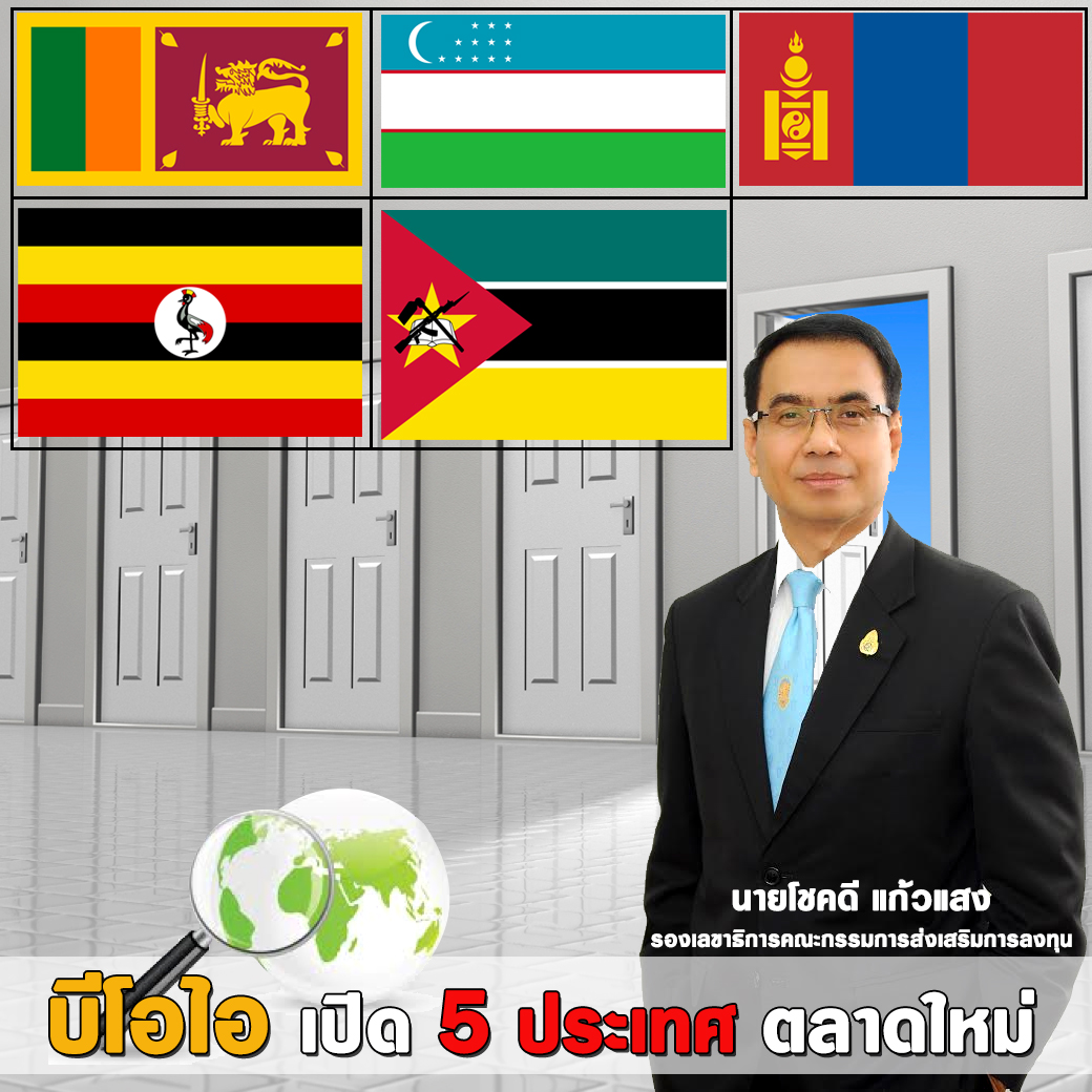 บีโอไอเปิด 5 ประเทศตลาดใหม่