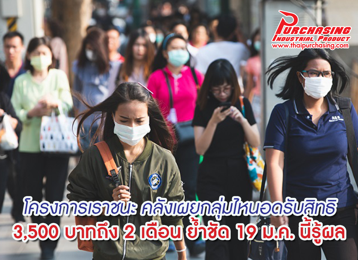 โครงการเราชนะ คลังเผยกลุ่มไหนอดรับสิทธิ 3,500 บาท ถึง 2 เดือน ย้ำชัด 19 ม.ค. นี้รู้ผล