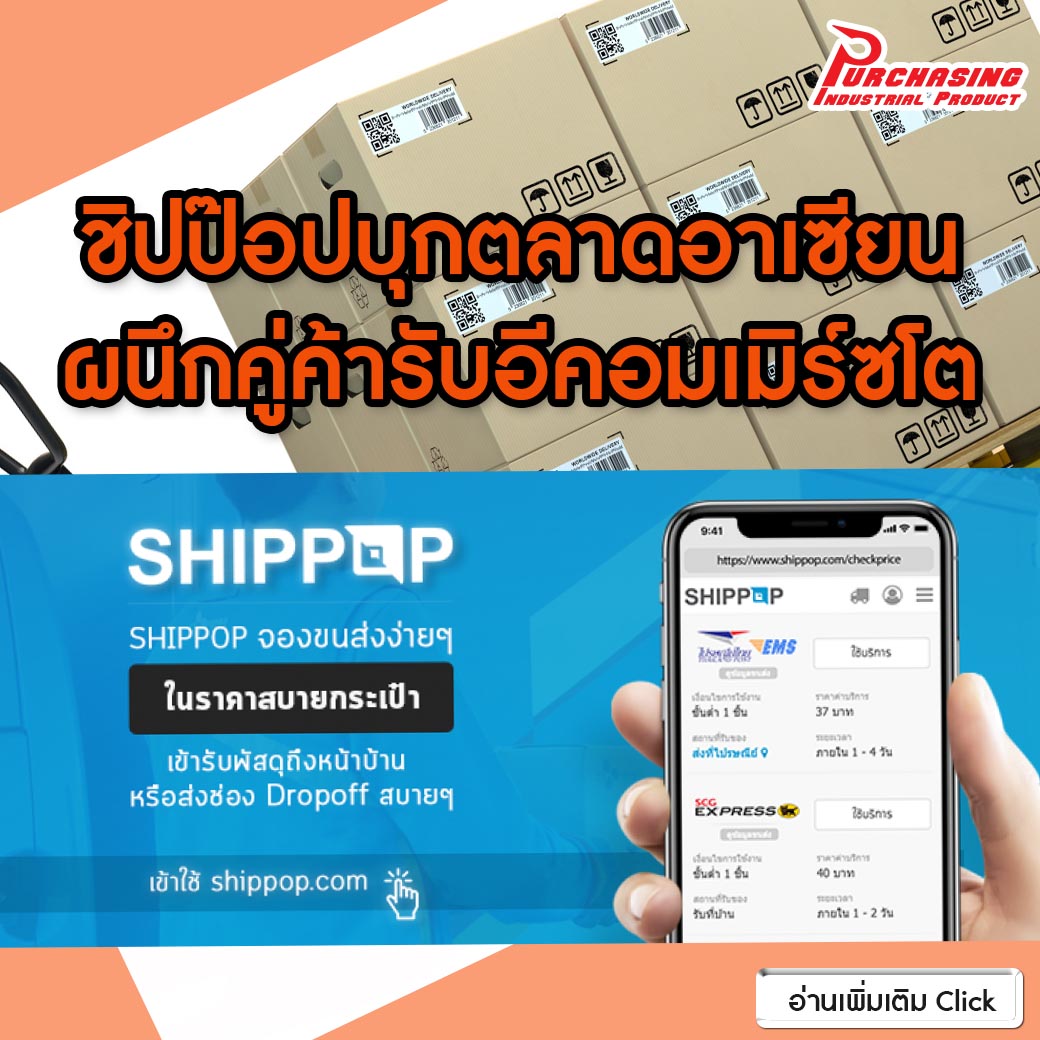 ชิปป๊อปบุกตลาดอาเซียน ผนึกคู่ค้ารับอีคอมเมิร์ซโต