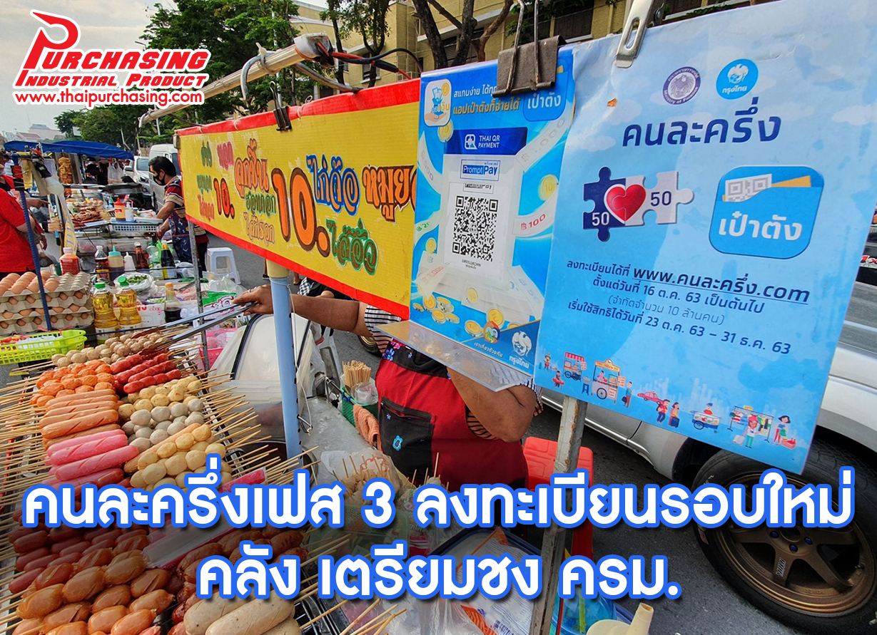 คนละครึ่งเฟส 3 ลงทะเบียนรอบใหม่ คลัง เตรียมชง ครม.