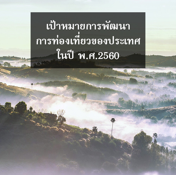 เป้าหมายการพัฒนาการท่องเที่ยวของประเทศไทย ในปี 2560
