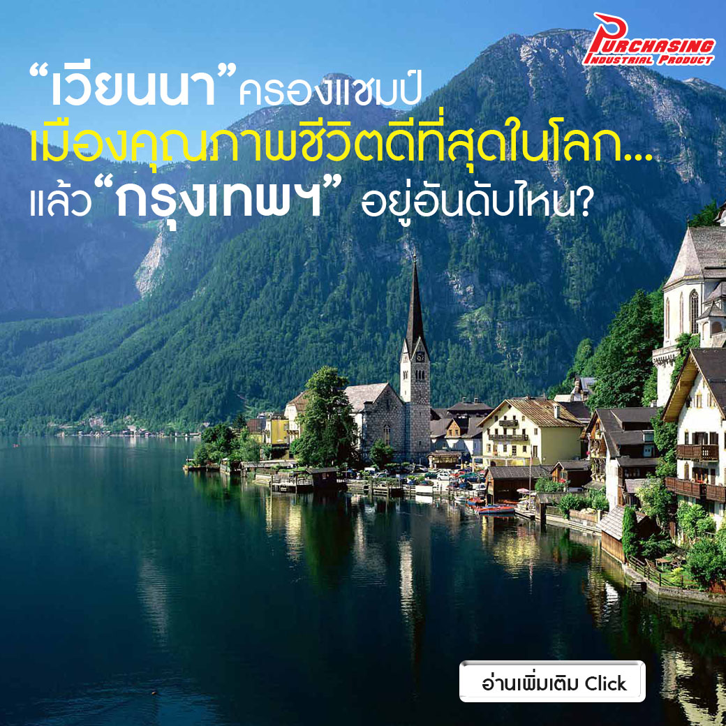 “เวียนนา”ครองแชมป์เมืองคุณภาพชีวิตดีที่สุดในโลก…แล้ว”กรุงเทพฯ” อยู่อันดับไหน?