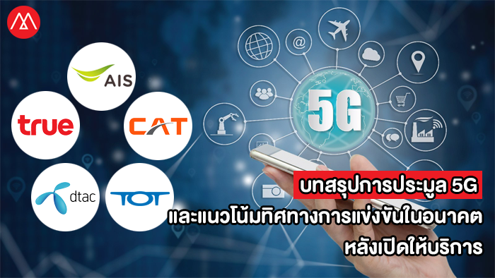 บทสรุปการประมูล 5G และแนวโน้มทิศทางการแข่งขันในอนาคต หลังเปิดให้บริการ