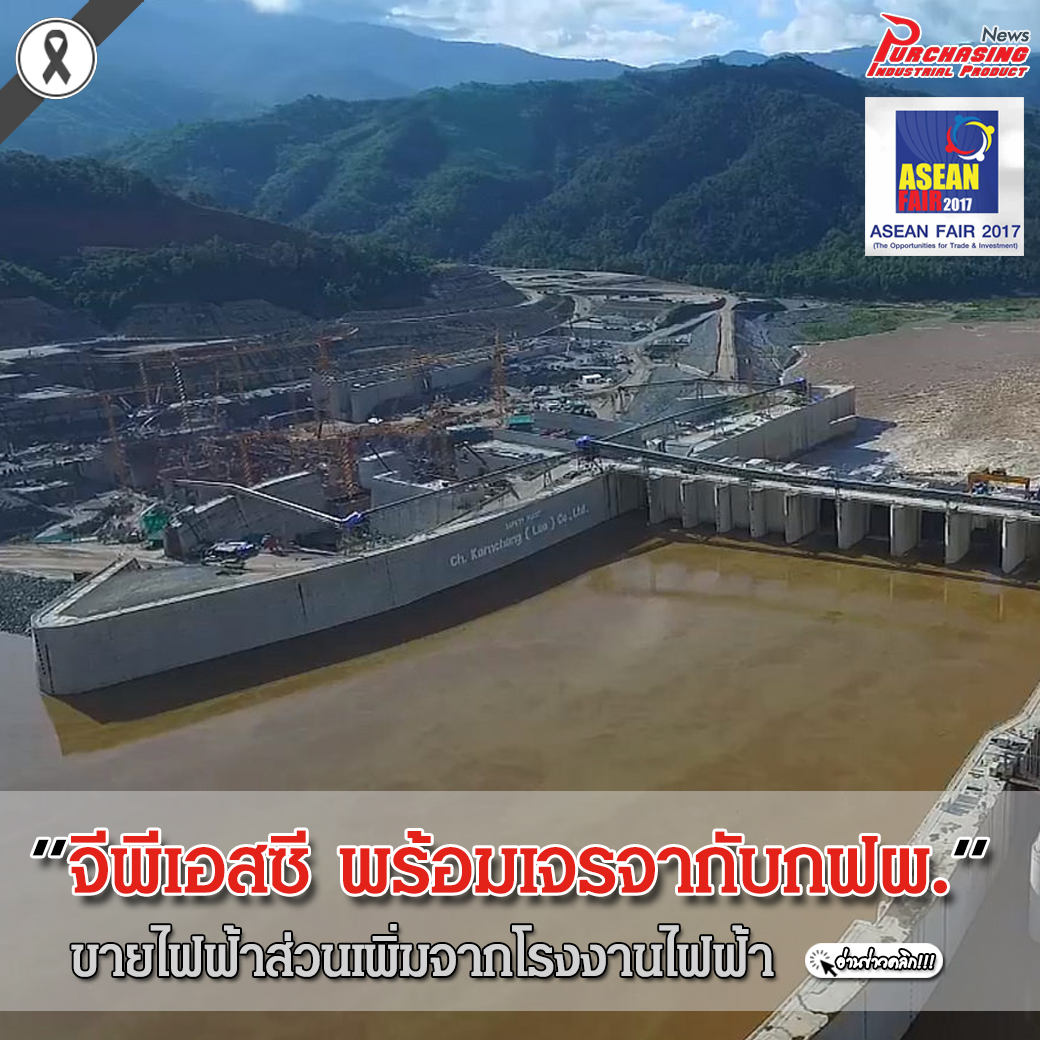 จีพีเอสซี พร้อมเจรจากับกฟผ.ขายไฟฟ้าส่วนเพิ่มจากโรงงานไฟฟ้า