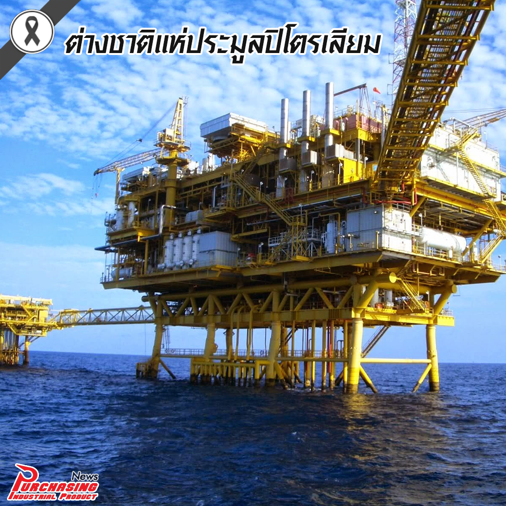 ต่างชาติแห่ประมูลปิโตรเลียม