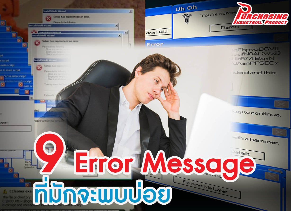 9 Error Message ที่มักจะพบบ่อย