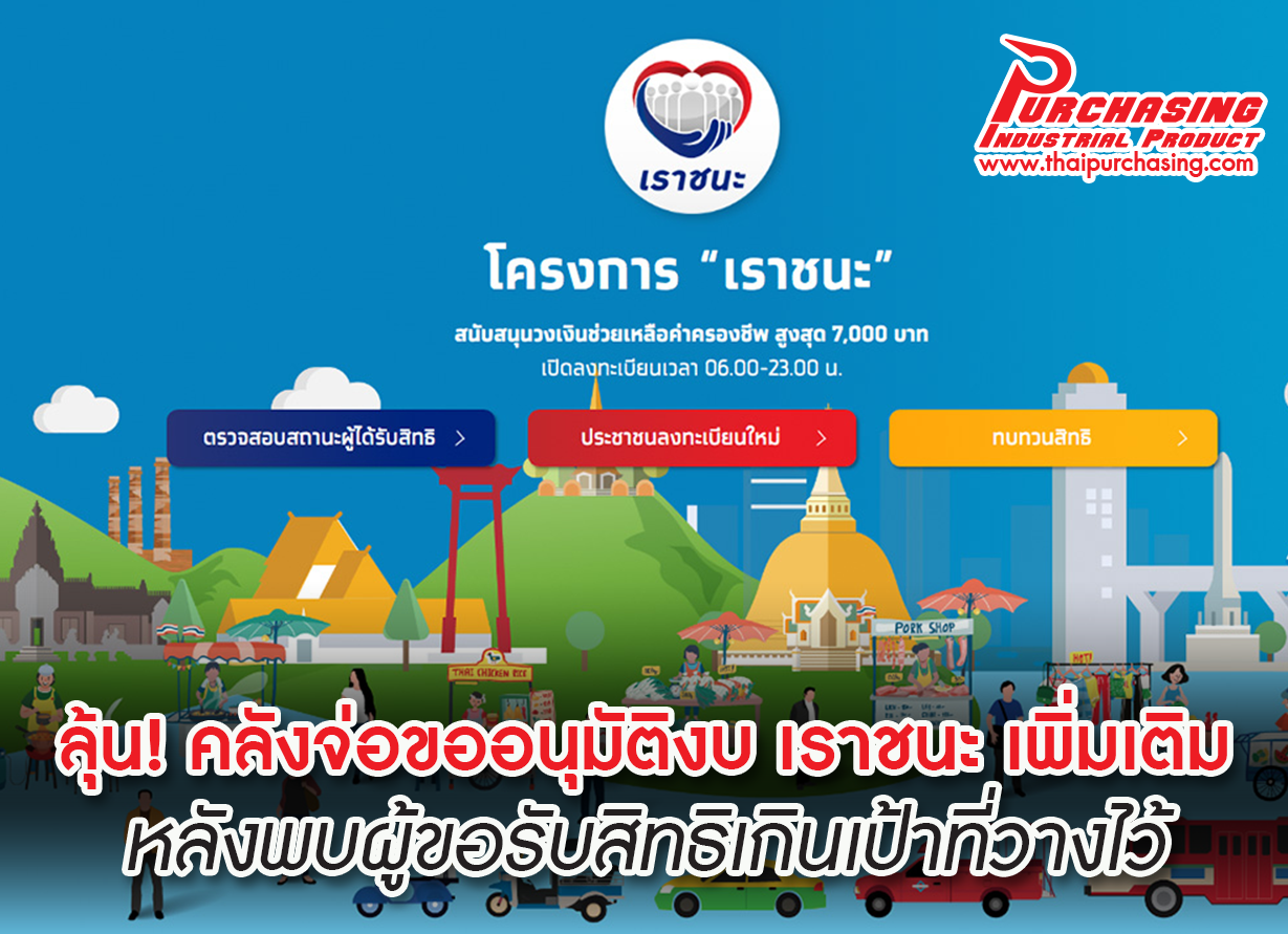 ลุ้น! คลังจ่อขออนุมัติงบ เราชนะ เพิ่มเติม หลังพบผู้ขอรับสิทธิเกินเป้าที่วางไว้