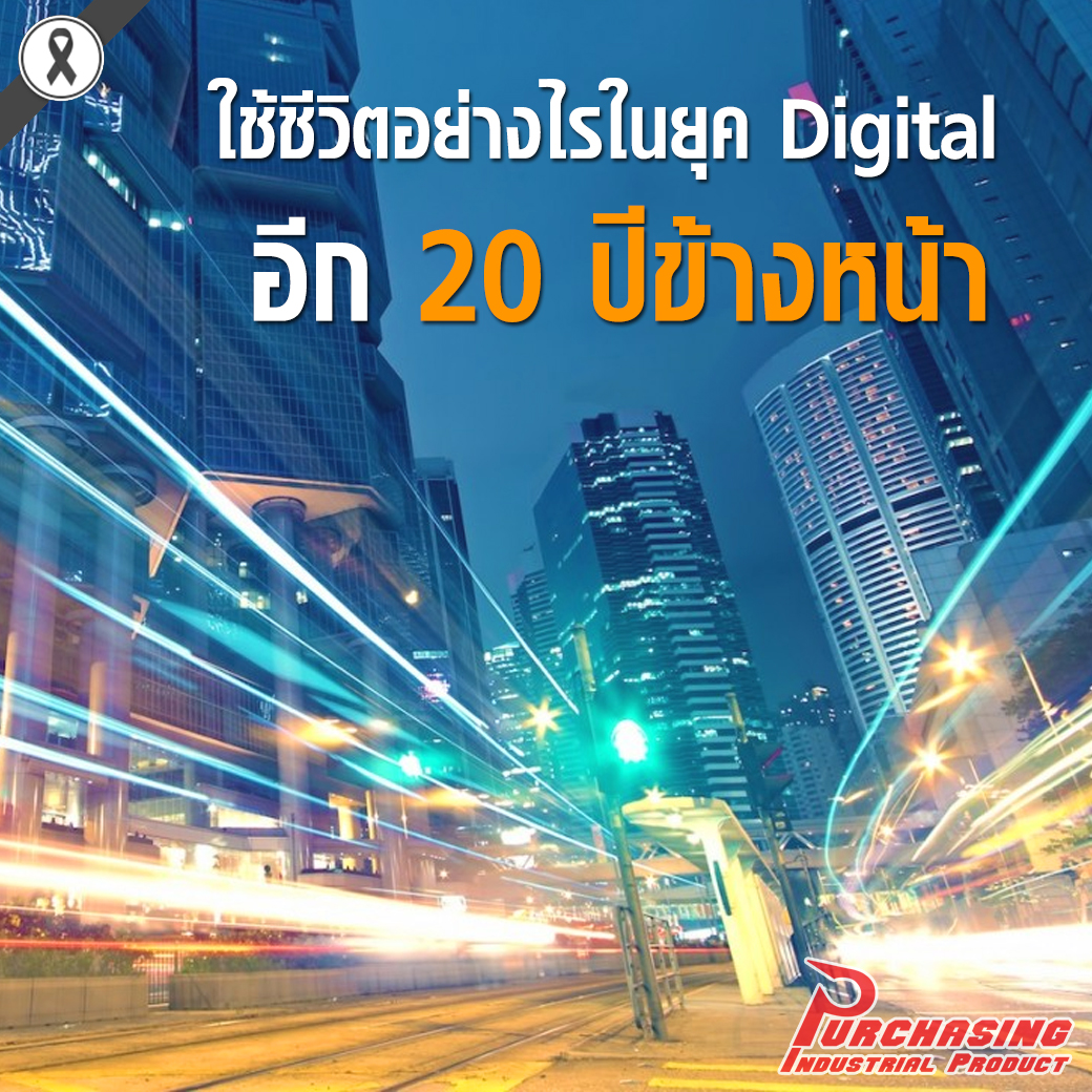 ใช้ชีวิตอย่างไรในยุค Digital อีก 20 ปีข้างหน้า