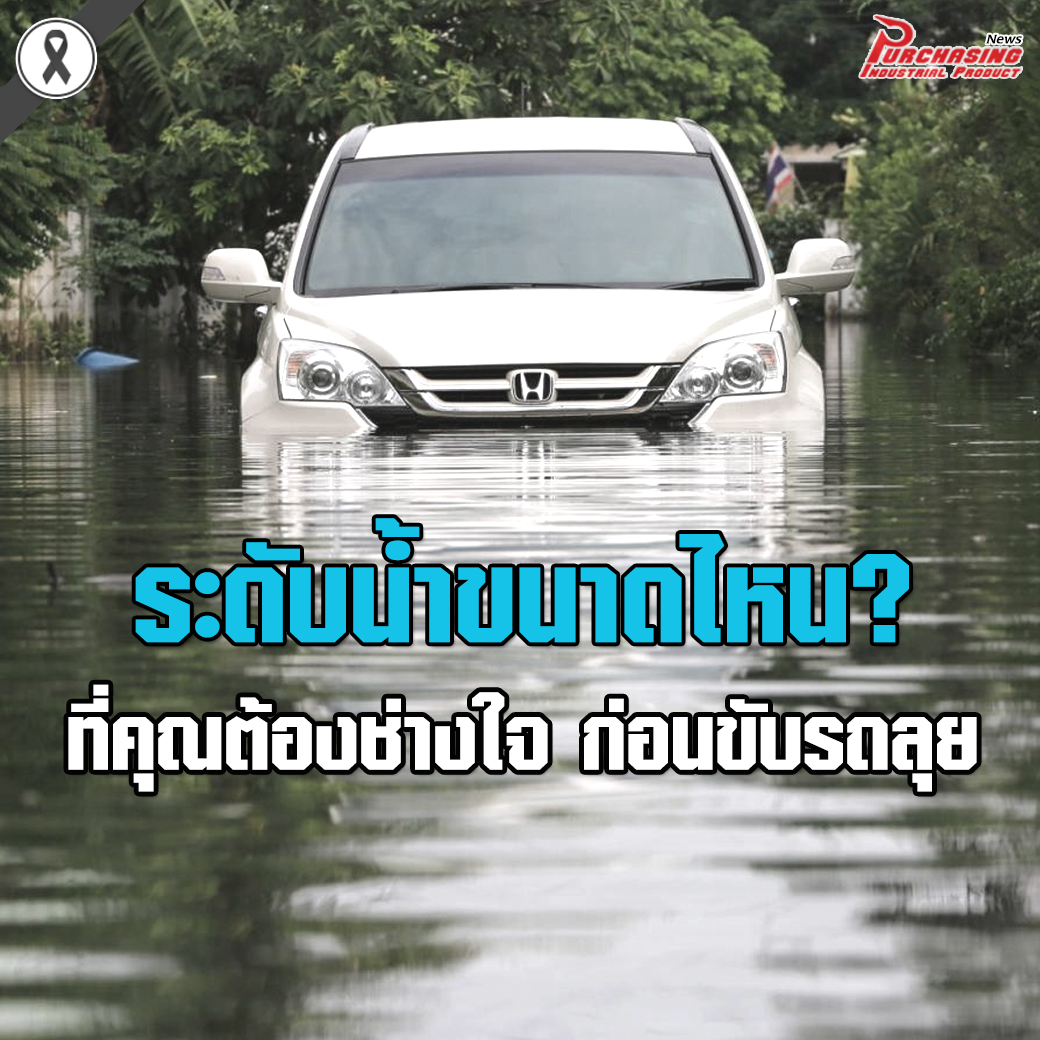ระดับน้ำขนาดไหน ที่คุณต้องช่างใจ ก่อนขับรถลุย