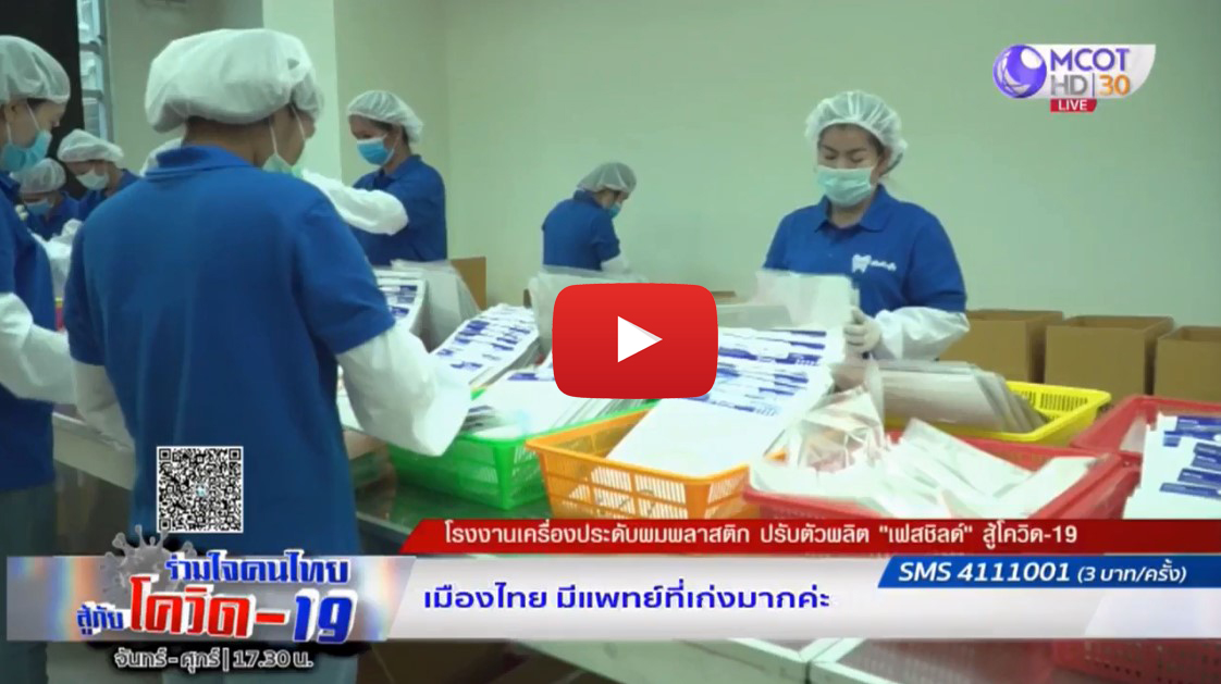 โรงงานเครื่องประดับผมพลาสติกปรับตัวผลิต Face Shield สู้โควิด 19