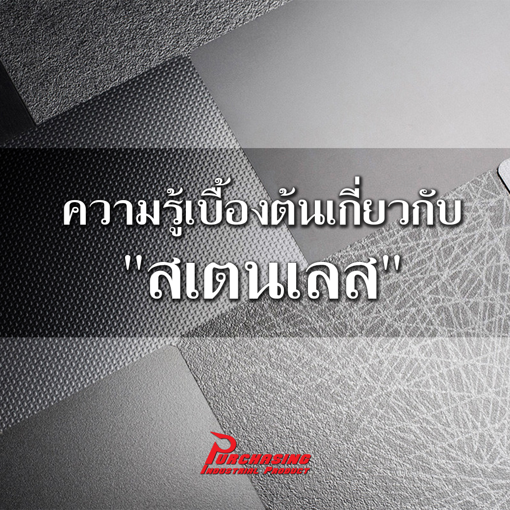 ความรู้เบื้องต้นเกี่ยวกับสเตนเลส