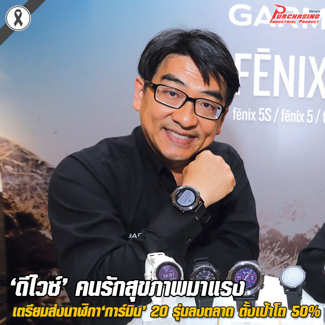‘ดีไวซ์’ คนรักสุขภาพมาแรง เตรียมส่งนาฬิกา‘การ์มิน’ 20รุ่นลงตลาด ตั้งเป้าโต50%