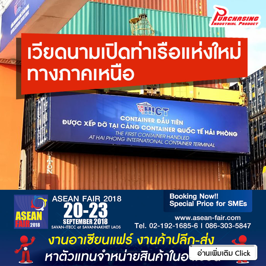 เวียดนามเปิดท่าเรือแห่งใหม่ทางภาคเหนือ