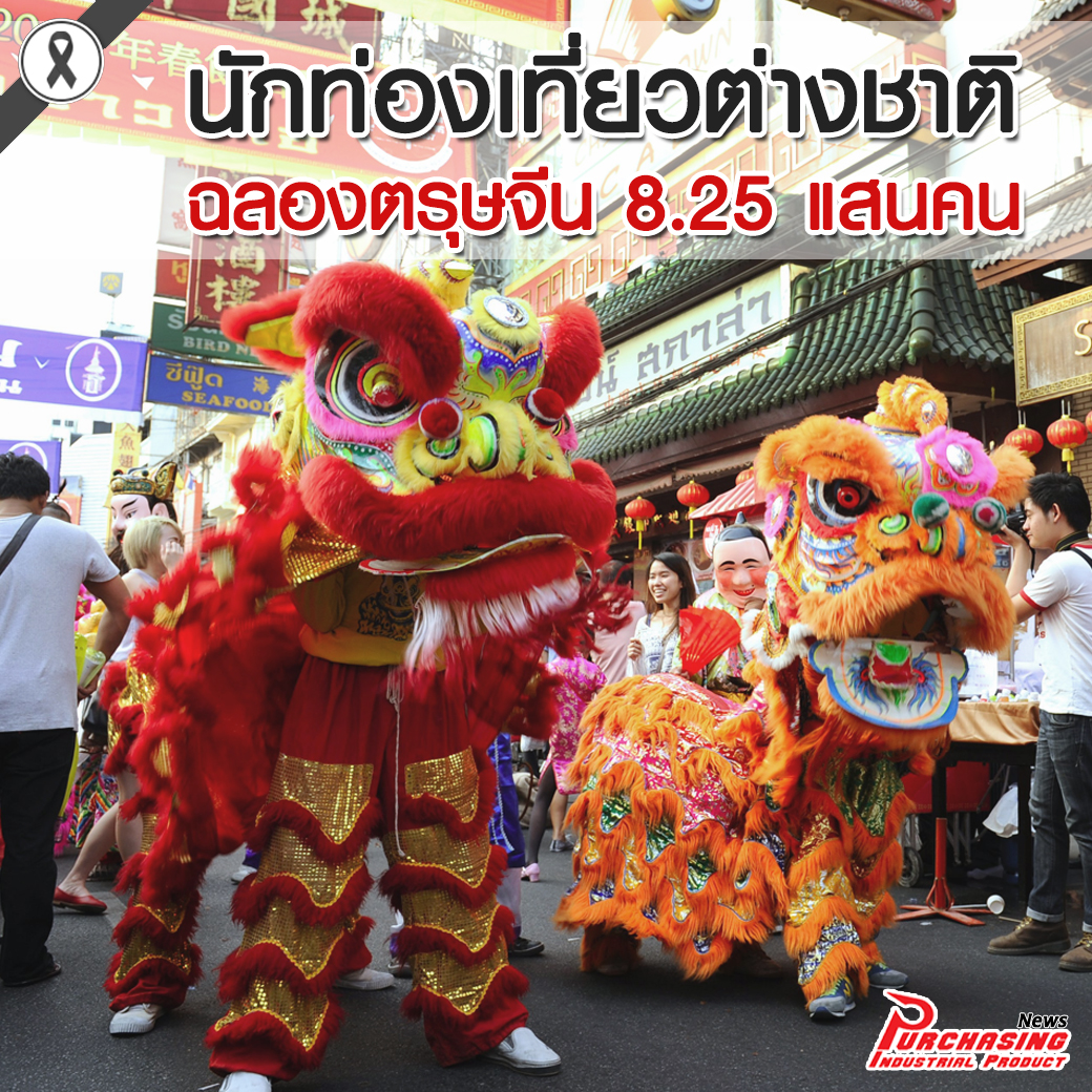 นักท่องเที่ยวต่างชาติฉลองตรุษจีน 8.25 แสนคน