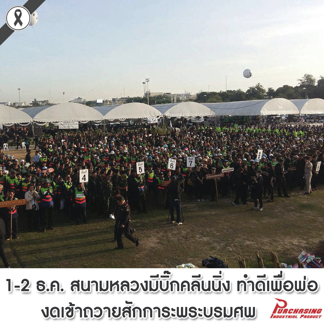 1-2 ธ.ค. สนามหลวงมีบิ๊กคลีนนิ่ง ทำดีเพื่อพ่อ งดเข้าถวายสักการะพระบรมศพ