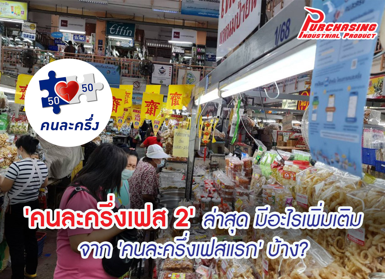 'คนละครึ่งเฟส 2' ล่าสุด มีอะไรเพิ่มเติมจาก 'คนละครึ่งเฟสแรก' บ้าง?