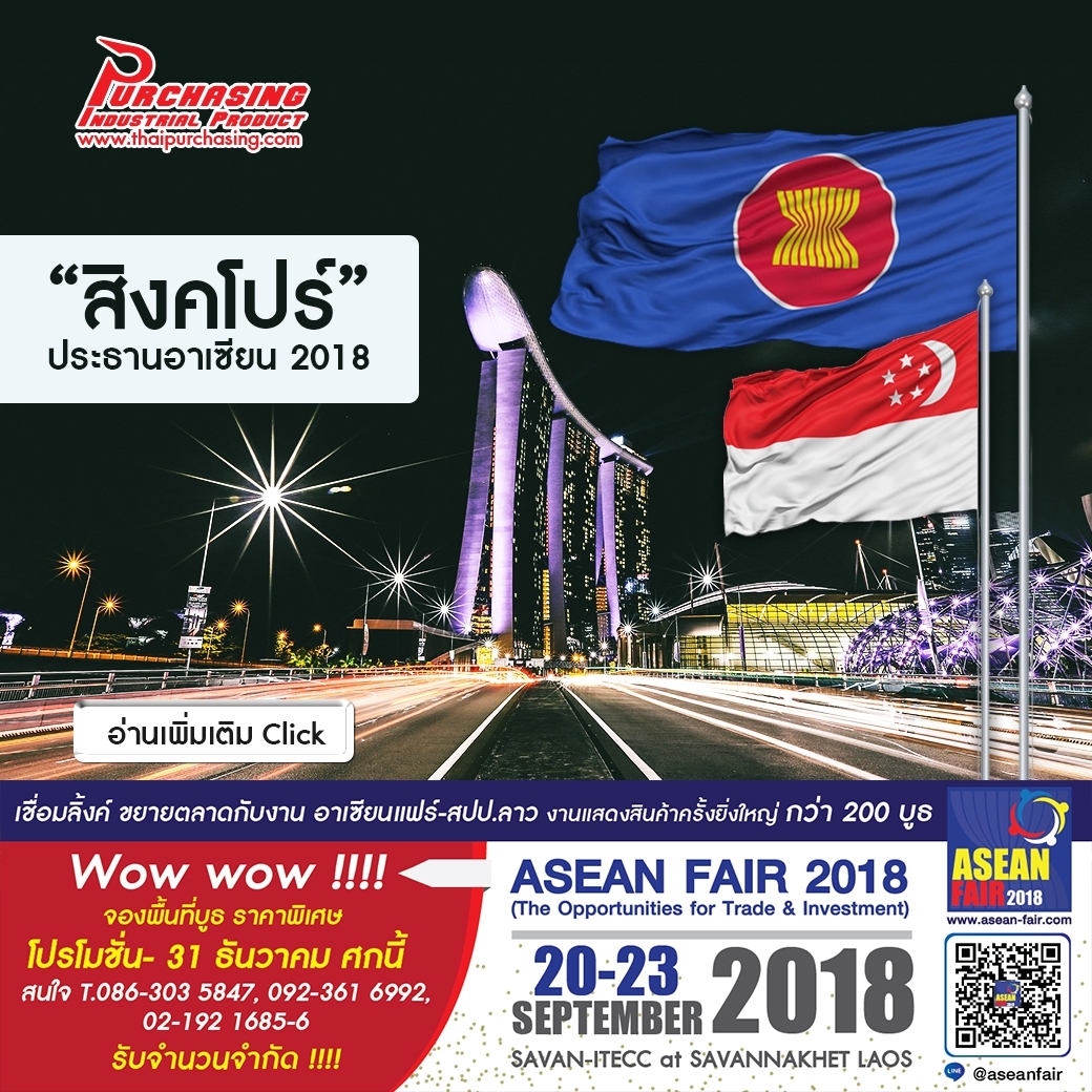 “สิงคโปร์” ประธานอาเซียน 2018