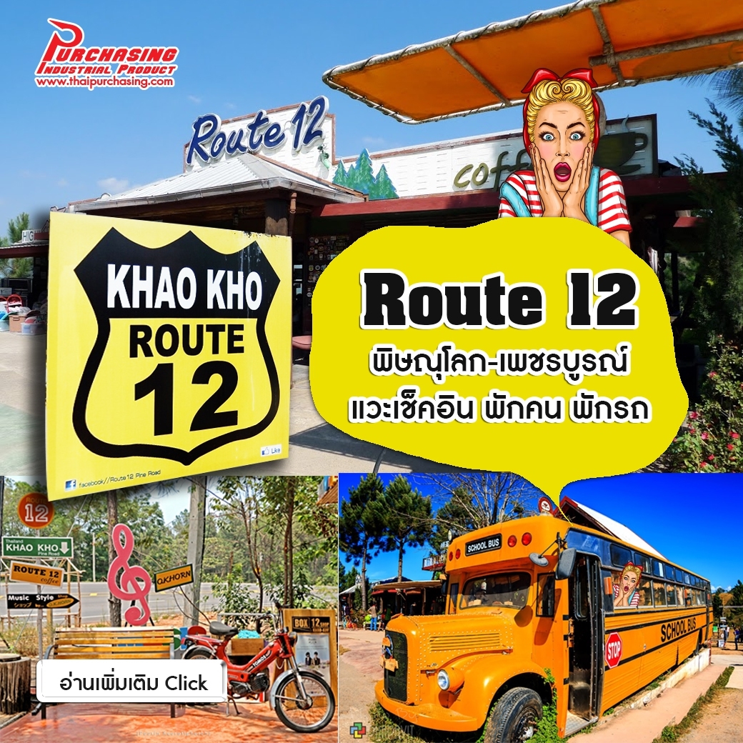 ROUTE 12 พิษณุโลก-เพชรบูรณ์ แวะเช็คอิน พักคน พักรถ
