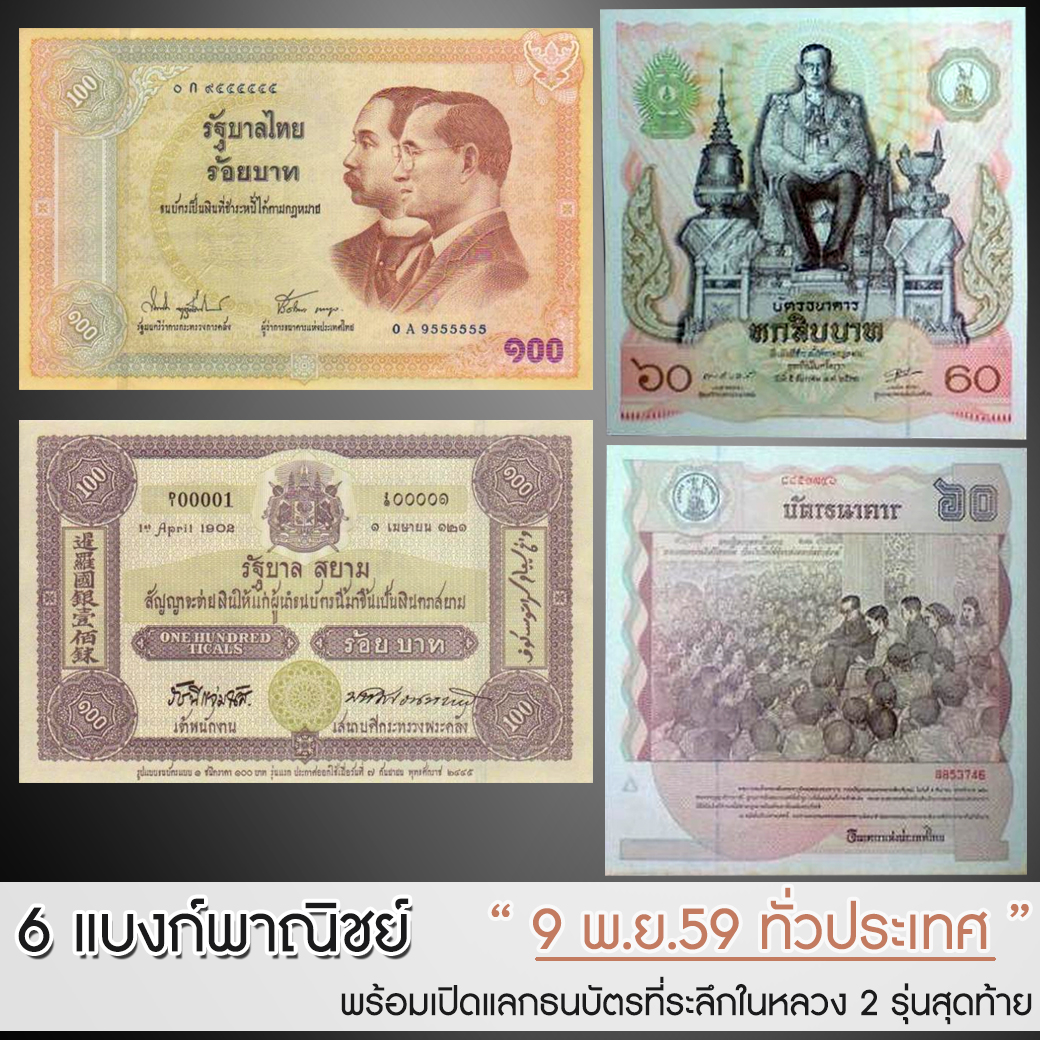 6 แบงก์พาณิชย์ พร้อมเปิดแลกธนบัตรที่ระลึกในหลวง 2 รุ่นสุดท้าย