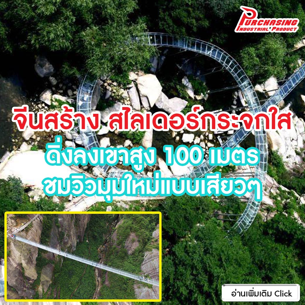 จีนสร้าง สไลเดอร์กระจกใส ดิ่งลงเขาสูง 100 เมตร ชมวิวมุมใหม่แบบเสียวๆ