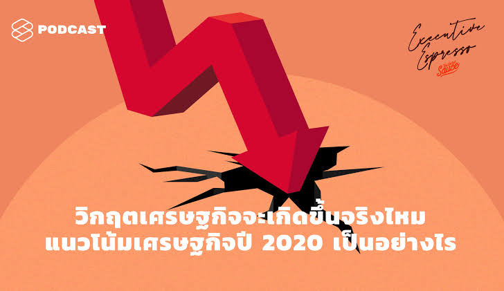 วิกฤตเศรษฐกิจจะเกิดขึ้นจริงไหม แนวโน้มเศรษฐกิจปี 2020 เป็นอย่างไร