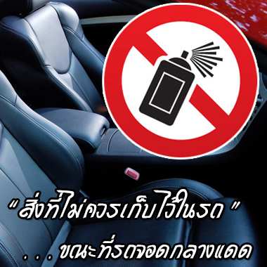 สิ่งที่ไม่ควรเก็บไว้ในรถขณะที่รถจอดกลางแดด