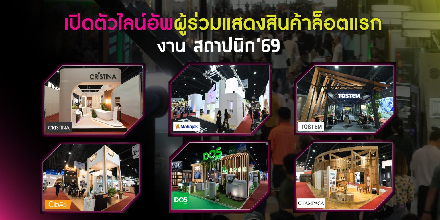 ไลน์อัพงานสถาปนิก69