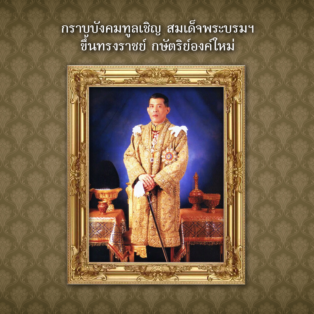 กราบบังคมทูลเชิญ สมเด็จพระบรมฯ ขึ้นทรงราชย์ กษัตริย์พระองค์ใหม่