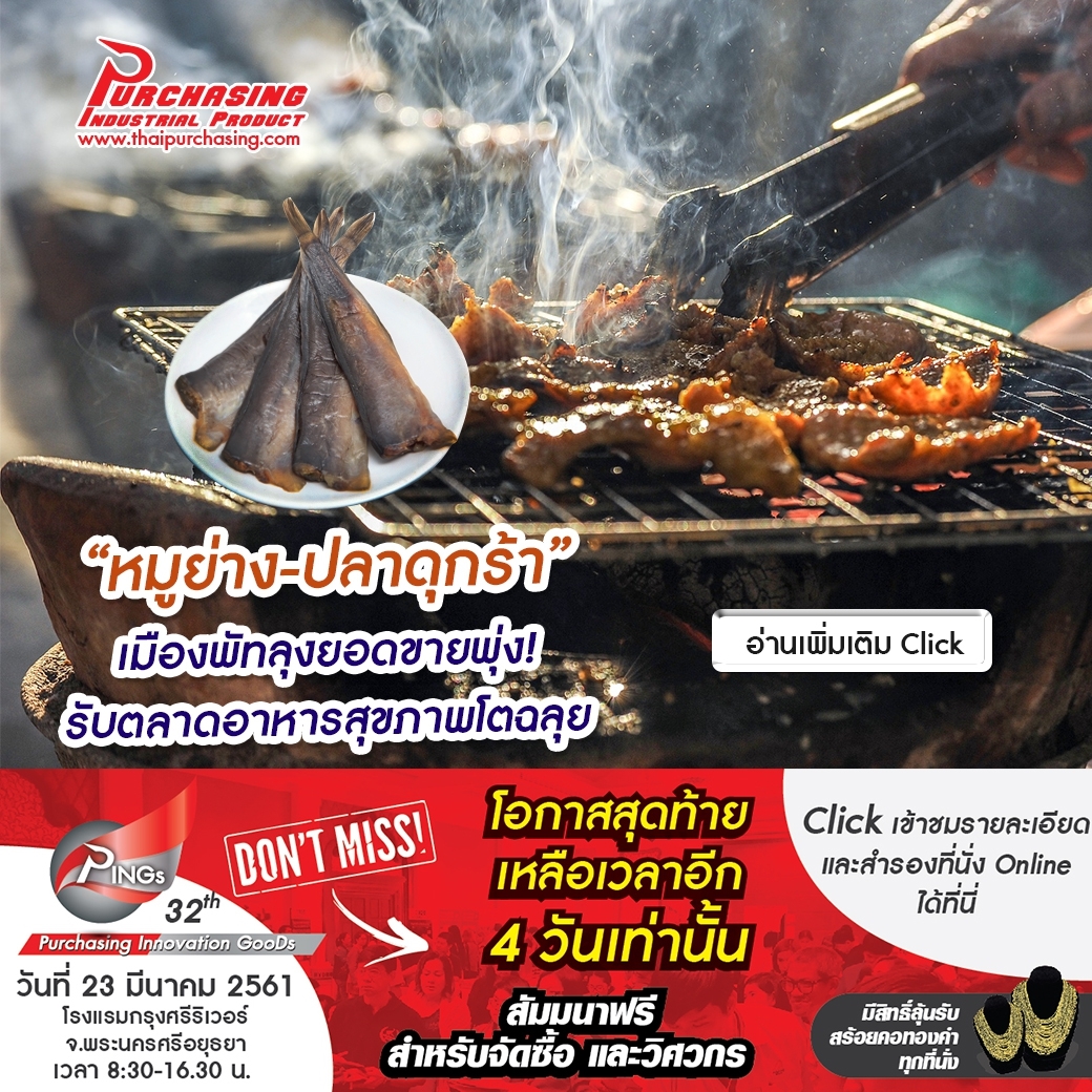 “หมูย่าง-ปลาดุกร้า” เมืองพัทลุงยอดขายพุ่ง! รับตลาดอาหารสุขภาพโตฉลุย