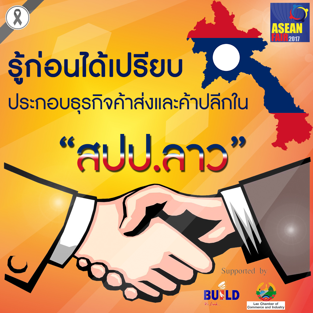 รู้ก่อนได้เปรียบ ประกอบธุรกิจค้าส่งและค้าปลีกใน สปป.ลาว