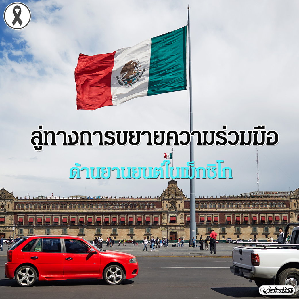 ลู่ทางการขยายความร่วมมือด้านยานยนต์ในเม็กซิโก