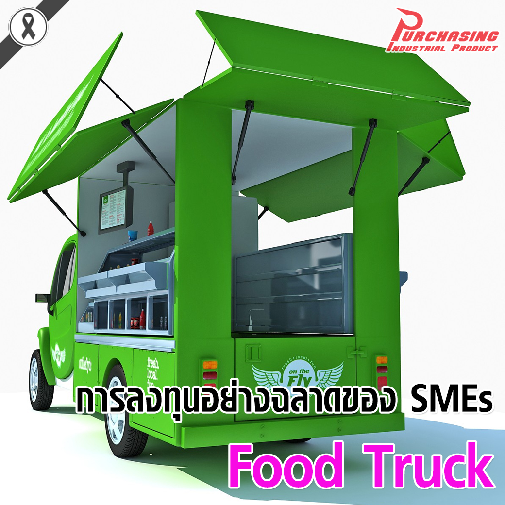 Food Truck การลงทุนอย่างฉลาดของ SMEs
