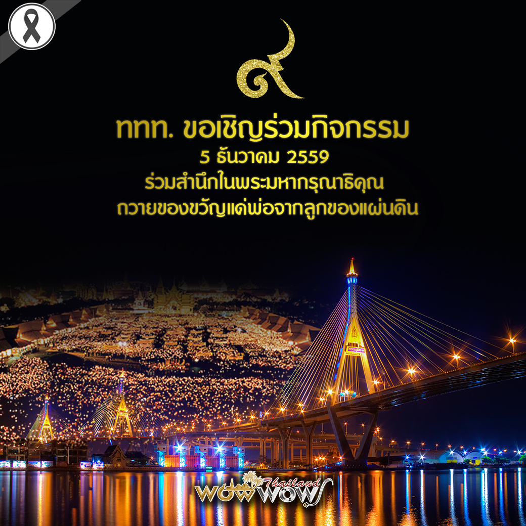 ททท. ขอเชิญร่วมกิจกรรม 5 ธันวาคม 2559 ร่วมสำนึกในพระมหากรุณาธิคุณ