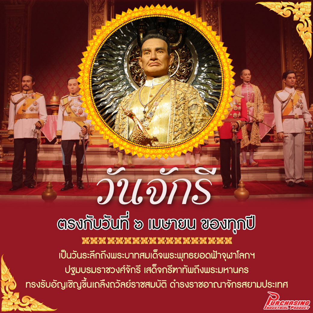 วันจักรี 6 เมษายน ประวัติความเป็นมาและความสำคัญ