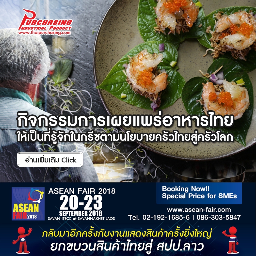 กิจกรรมการเผยแพร่อาหารไทยให้เป็นที่รู้จักในกรีซตามนโยบายครัวไทยสู่ครัวโลก