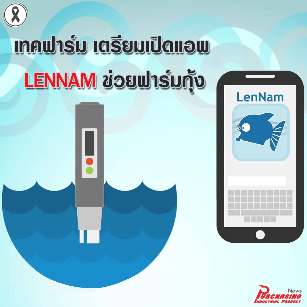 เทคฟาร์ม เตรียมเปิดแอพ LENNAM ช่วยฟาร์มกุ้ง