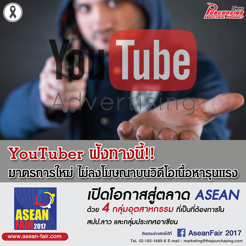 Youtuber ฟังทางนี้! มาตรการใหม่ ไม่ลงโฆษณาบนวิดีโอเนื้อหารุนแรง