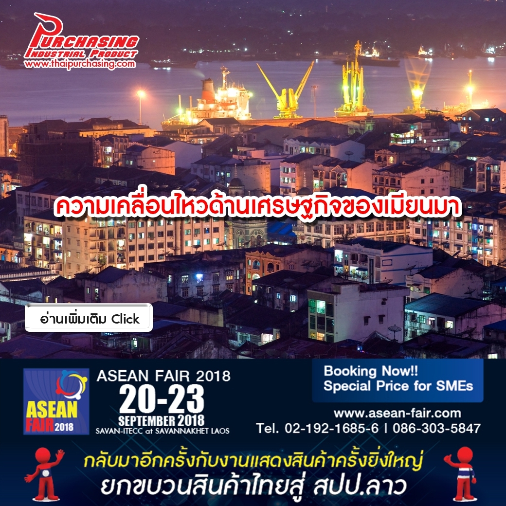 ความเคลื่อนไหวด้านเศรษฐกิจของเมียนมา