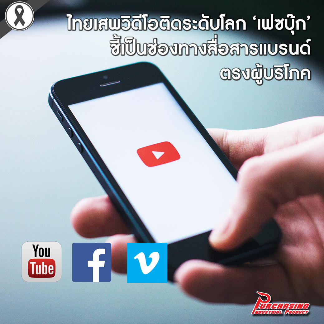 ไทยเสพวิดีโอติดระดับโลก เฟซบุ๊ก ชี้เป็นช่องทางสื่อสารแบรนด์ตรงผู้บริโภค