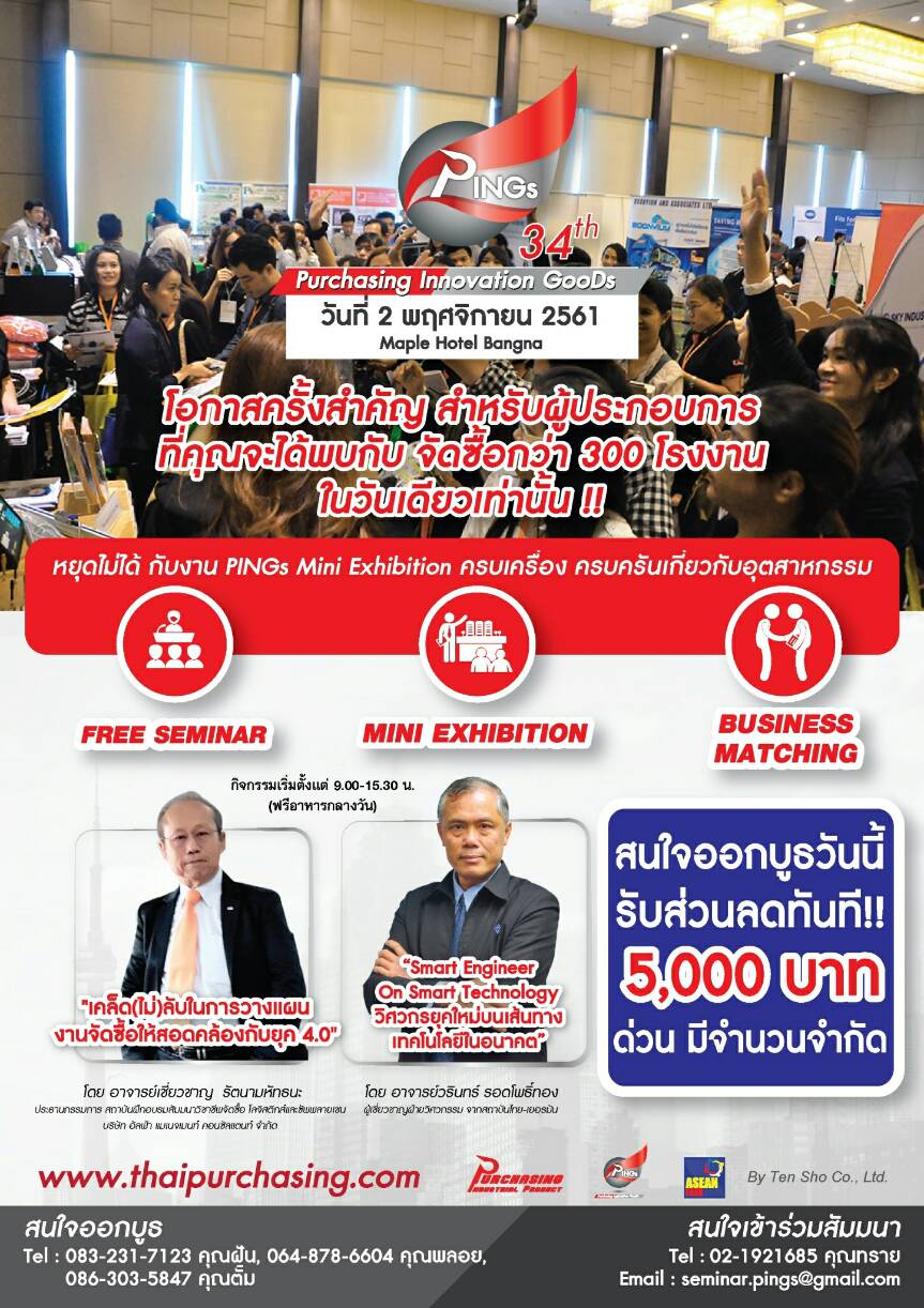 PINGS ครั้งที่ 34 งานแสดงสินค้า สำหรับนักจัดซื้อและวิศวกรกว่า 300 โรงงาน