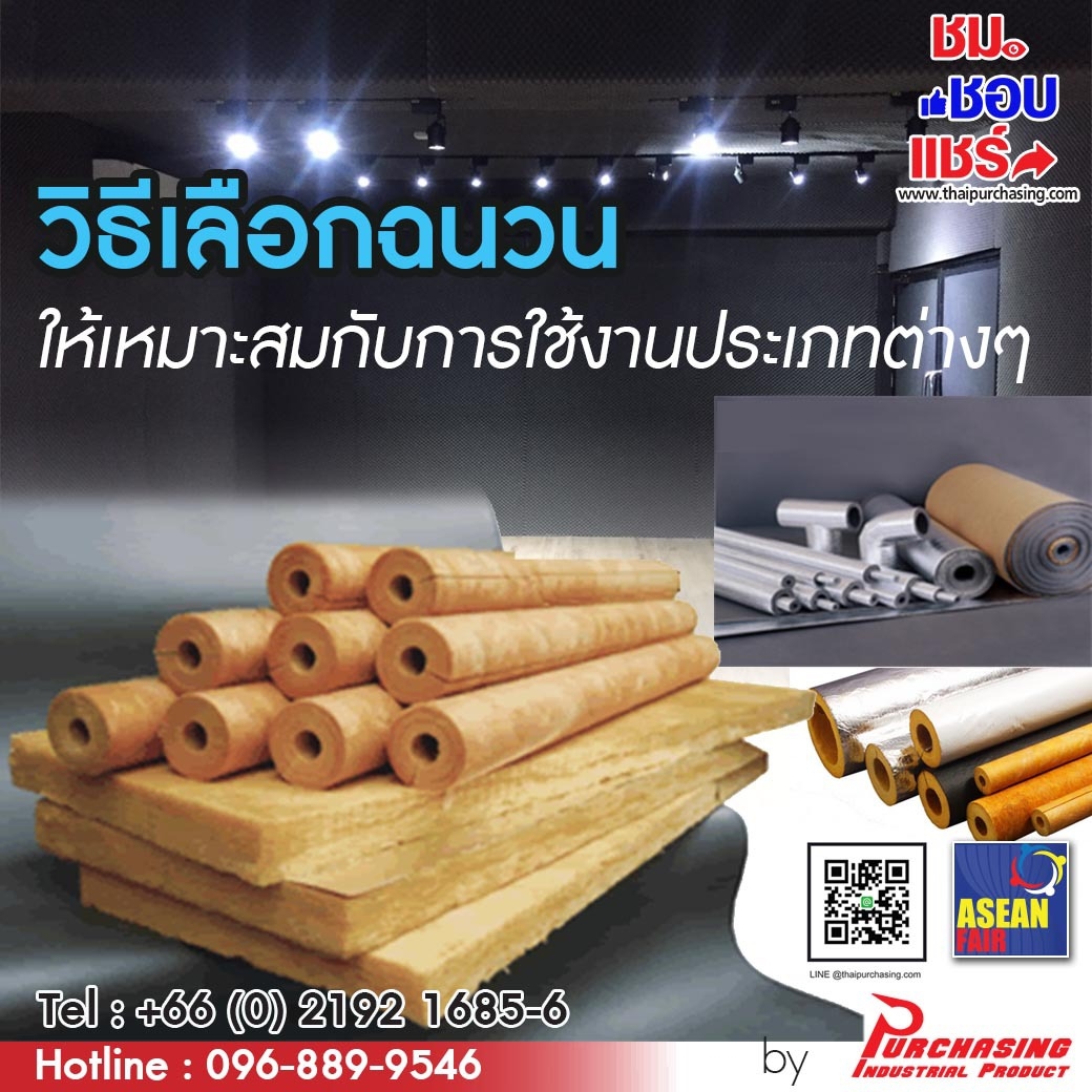 วิธีเลือกฉนวนกันความร้อนให้เหมาะแก่การใช้งาน