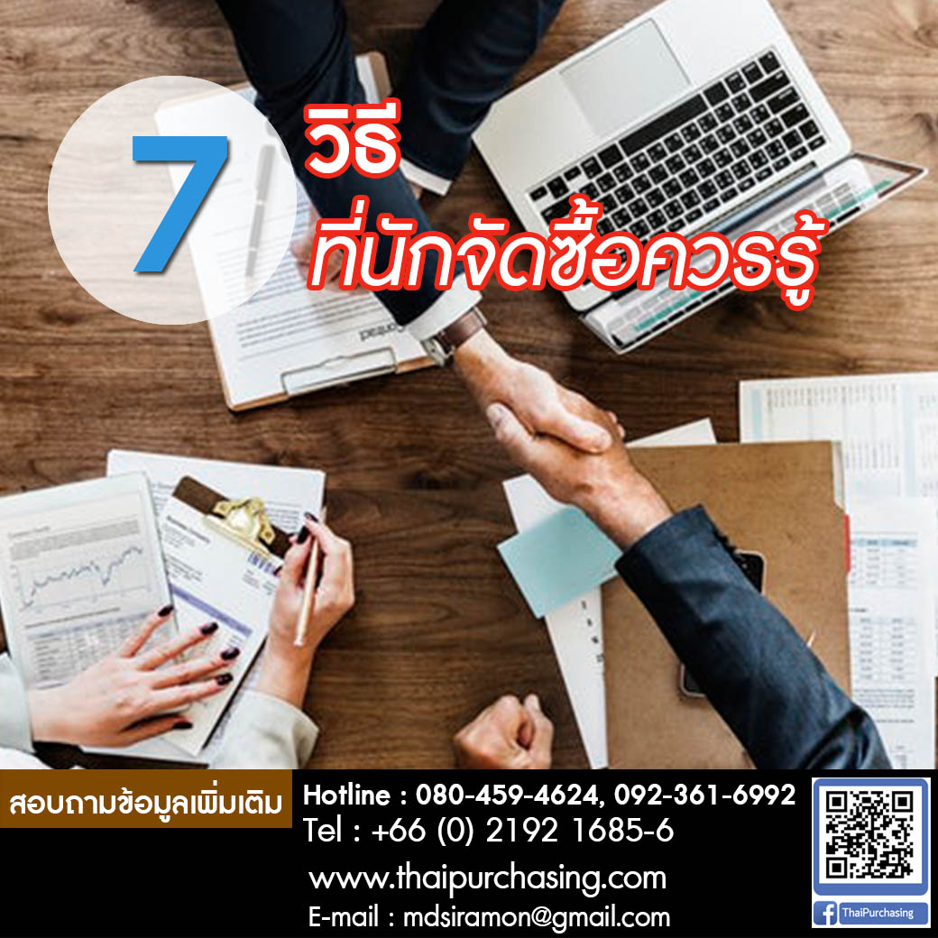 7 วิธีที่นักจัดซื้อควรรู้