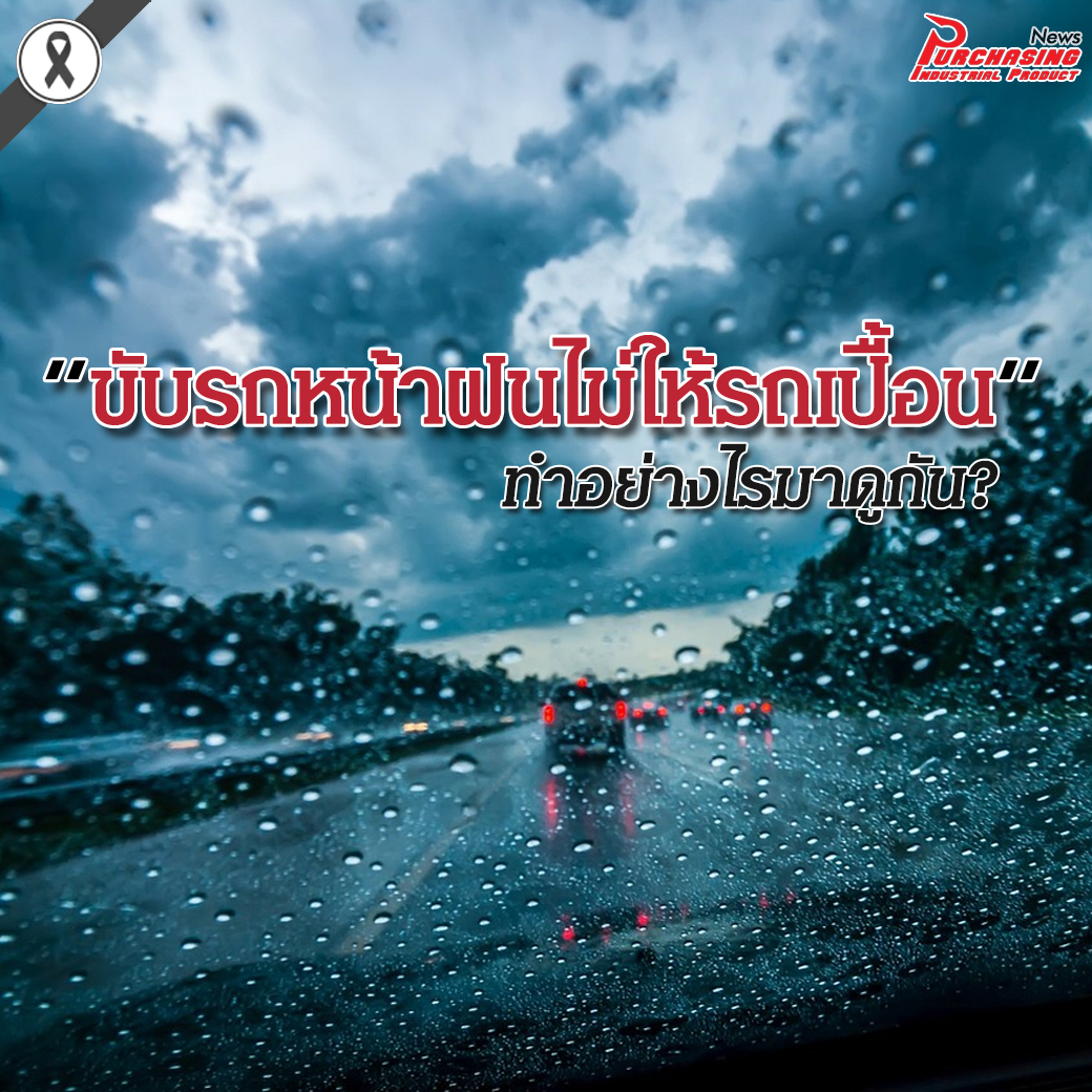 ขับรถหน้าฝนไม่ให้รถเปื้อน ทำอย่างไรมาดูกัน