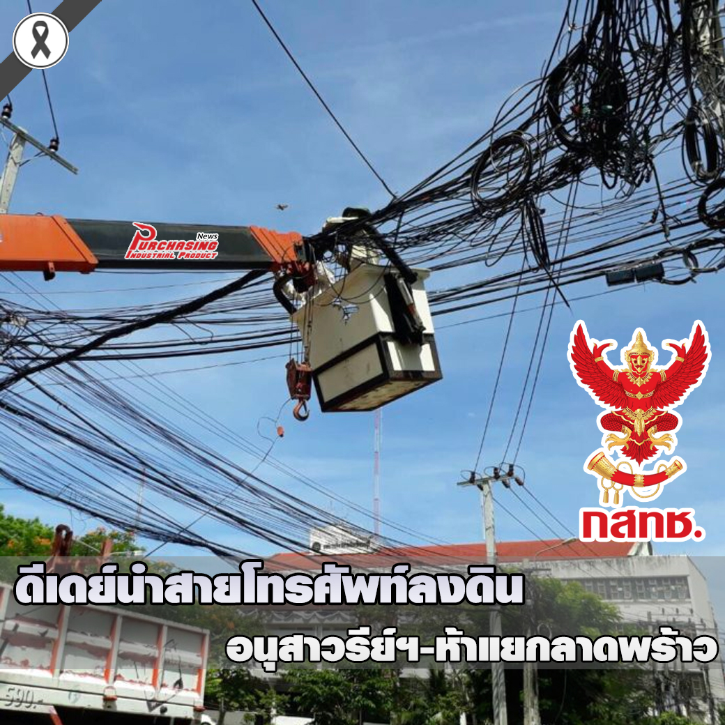 กสทช.ชี้ ส.ค.นี้ดีเดย์นำสายโทรศัพท์ลงดินจากอนุสาวรีย์ฯ-ห้าแยกลาดพร้าว