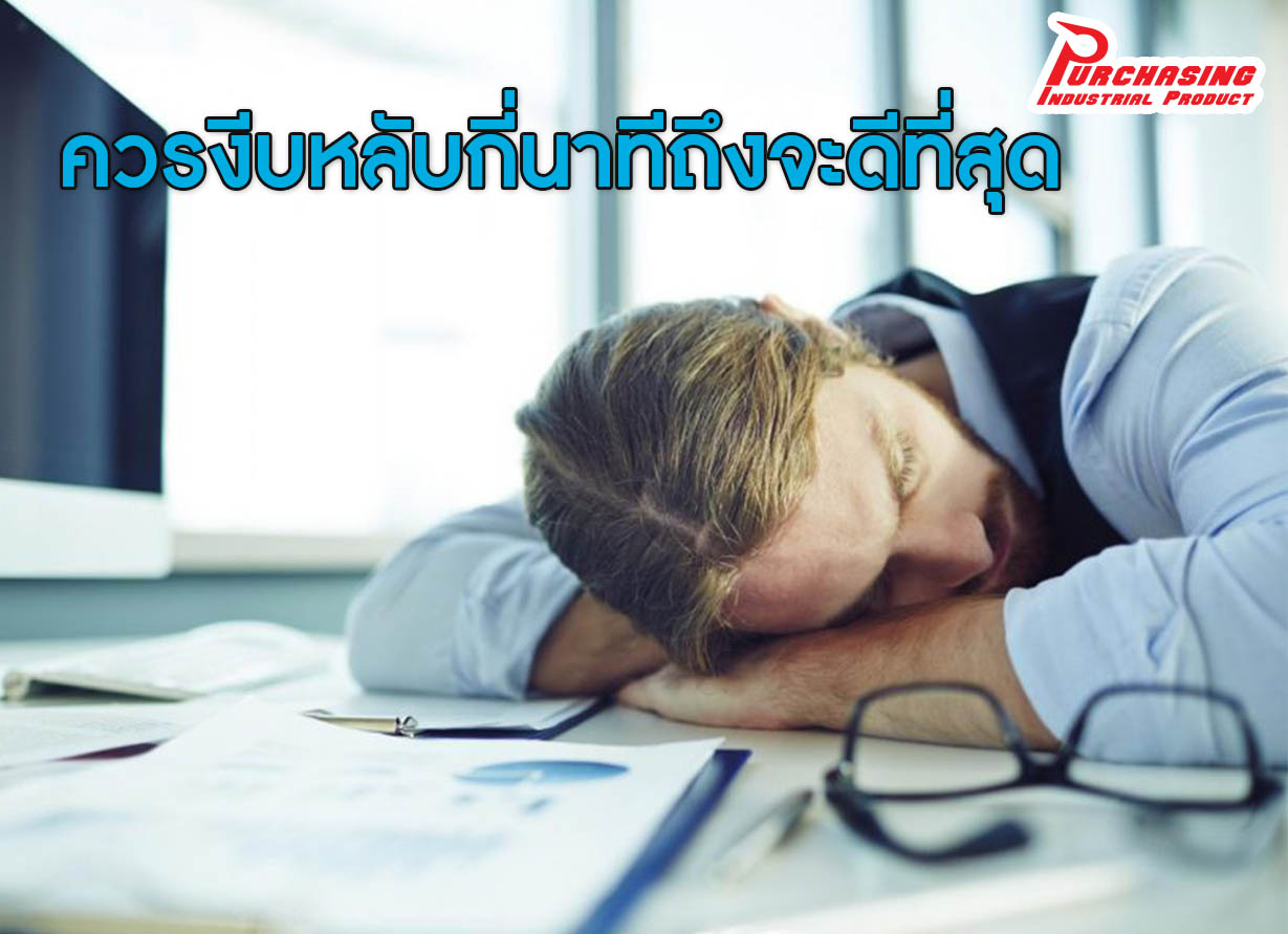 ควรงีบหลับกี่นาทีถึงจะดีที่สุด